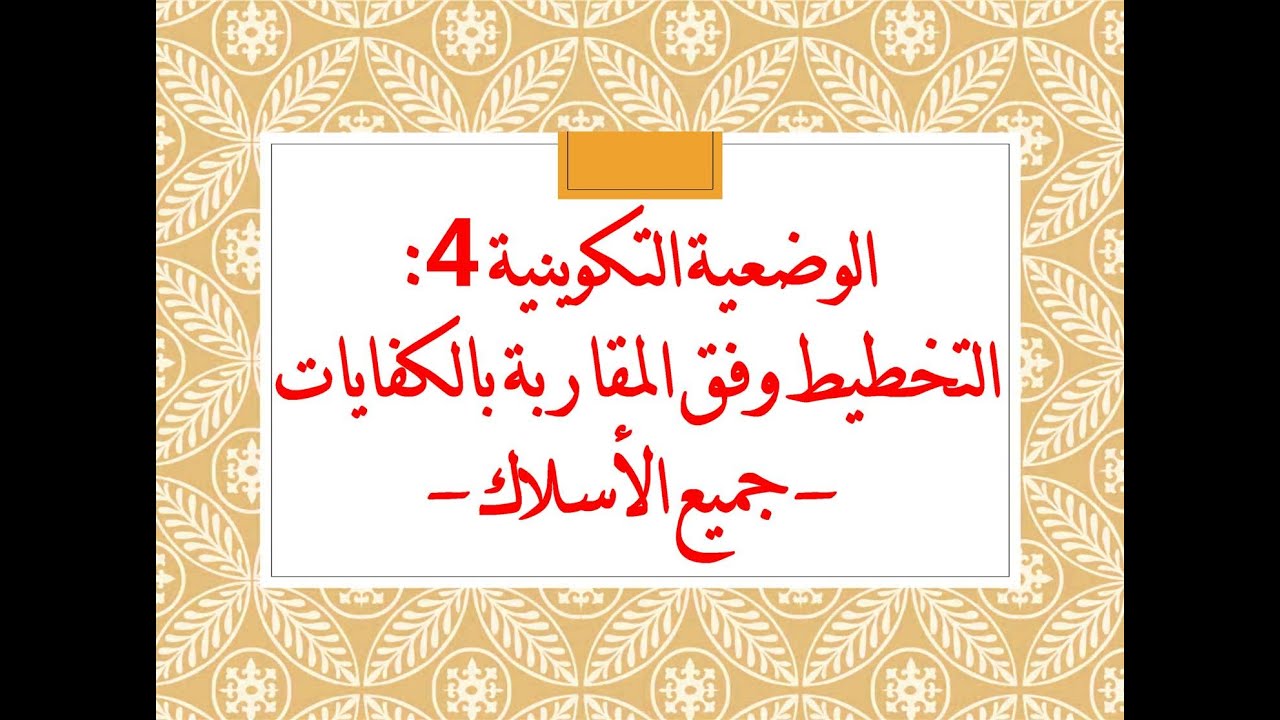 التخطيط وفق المقاربة بالكفايات