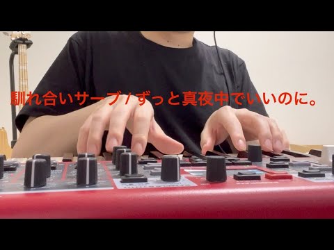 【ピアノソロ】馴れ合いサーブ/ずっと真夜中でいいのに。【弾いてみた】