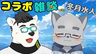 【コラボ 】おしゃべりこやすみ　with 冬月水人
