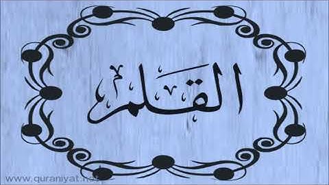 سورة القلم الشيخ ماهر المعيقلي