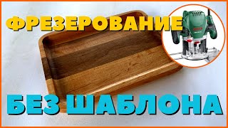 Поднос из дерева - фрезерование без шаблона. Чем заняться, пока вода ТВЕРДАЯ?