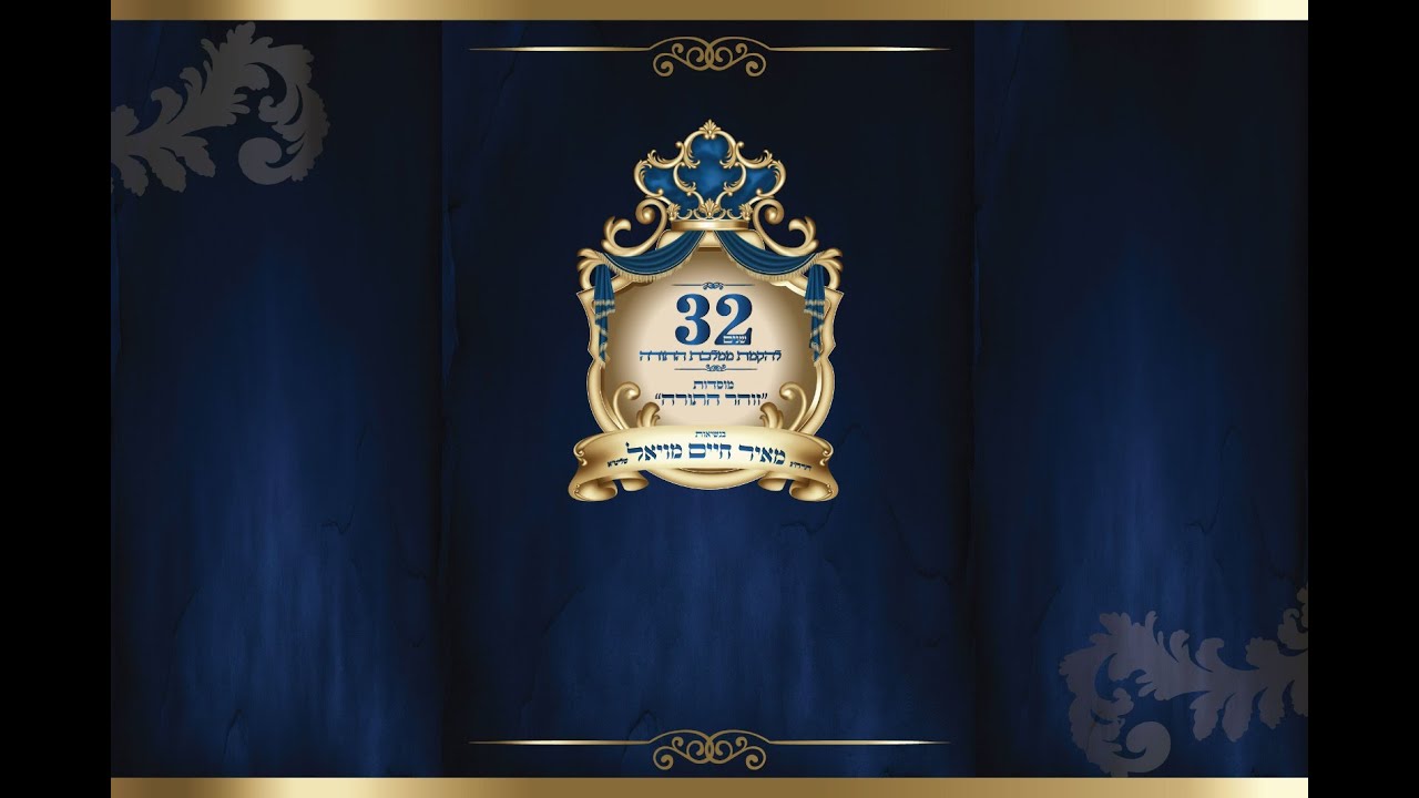 ישיבת ''זוהר התורה'' אשדוד כנס 32 שנים