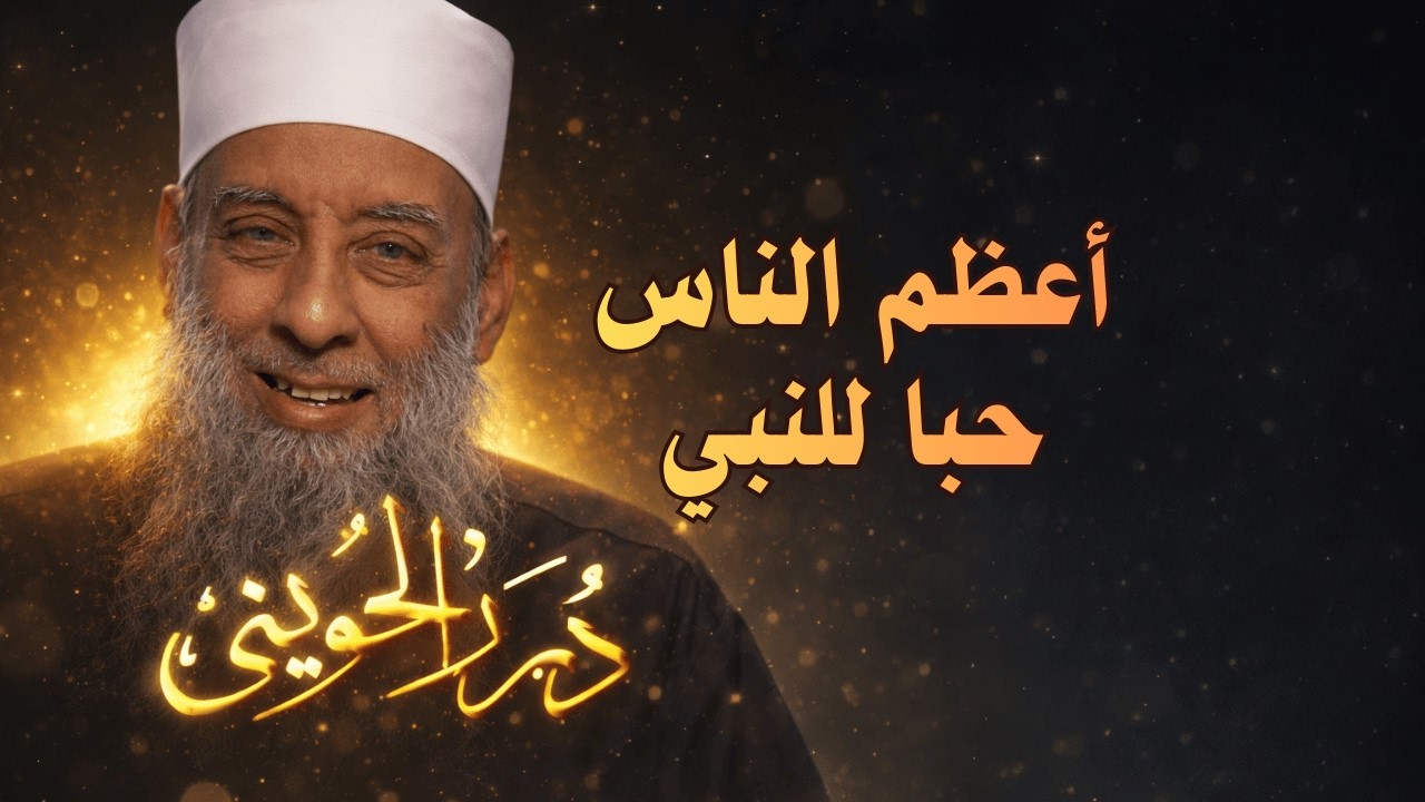 أعظم الناس حبا للنبي | درر الحويني 8| الشيخ أبي اسحاق الحويني  رحمه الله