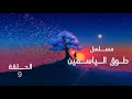مسلسل طوق الياسمين الحلقة 9 