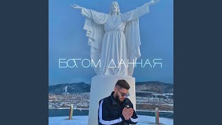 Богом данная - DANI