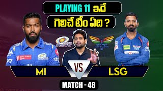 IPL 2024 | LSG vs MI Playing 11 | Match 48  | LSG vs MI | IPL Predictions Telugu| Telugu Sports News