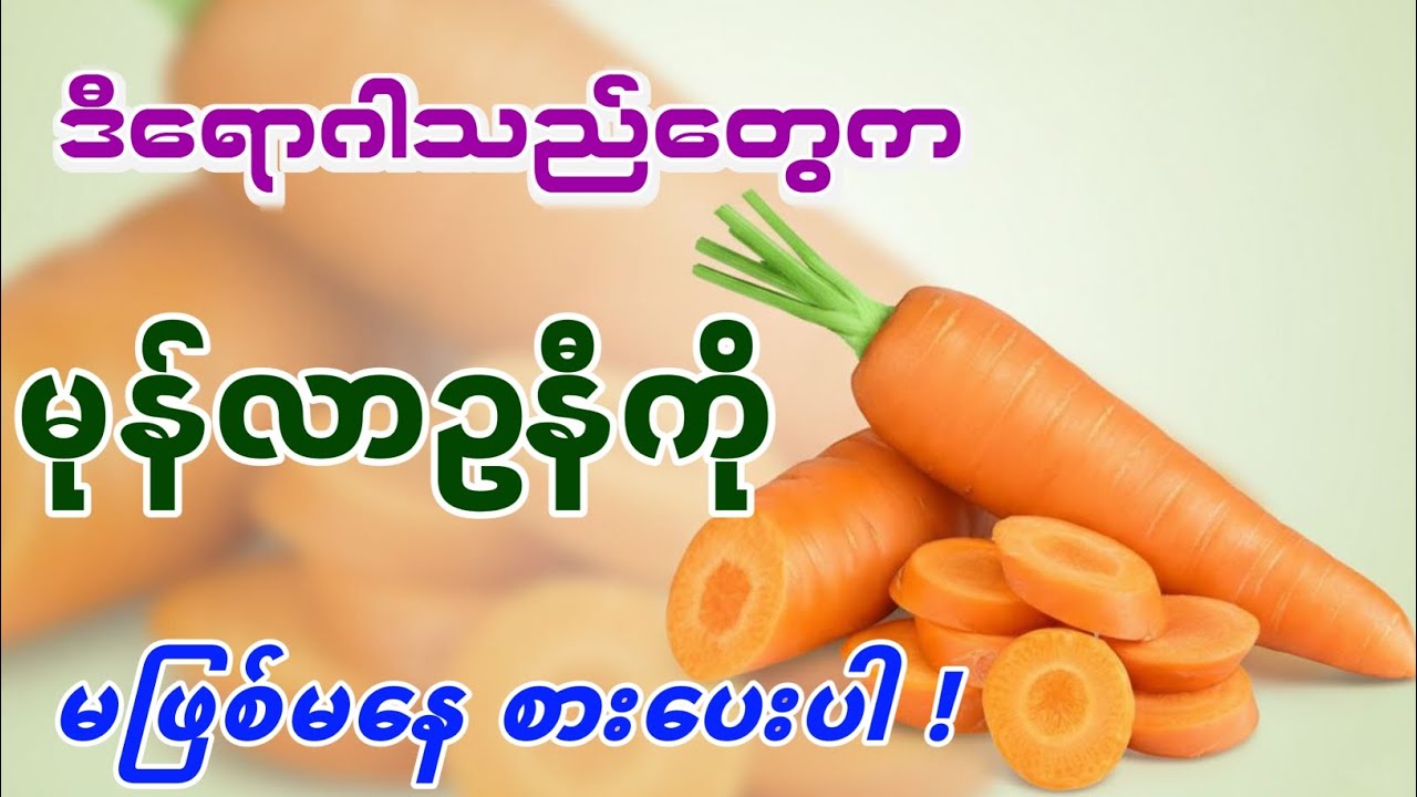 ဒီလူတွေက မုန်လာဥနီကို မဖြစ်မနေစားပေးပါ! 15 Amazing Health Benefits of Carrots You Didn't Know!