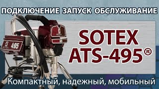 SOTEX ATS 495 Обзор окрасочного аппарата