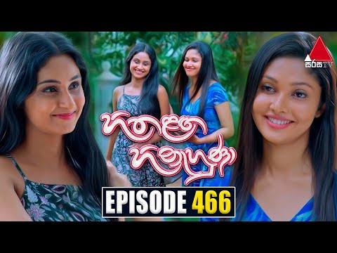 Hitha Langa Hinahuna (හිත ළඟ හිනැහුණා) | Episode 466 | 26th September 2023 | Sirasa TV