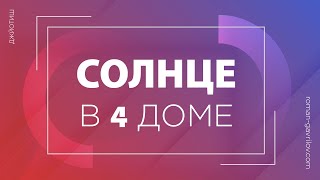 Солнце в 4 доме