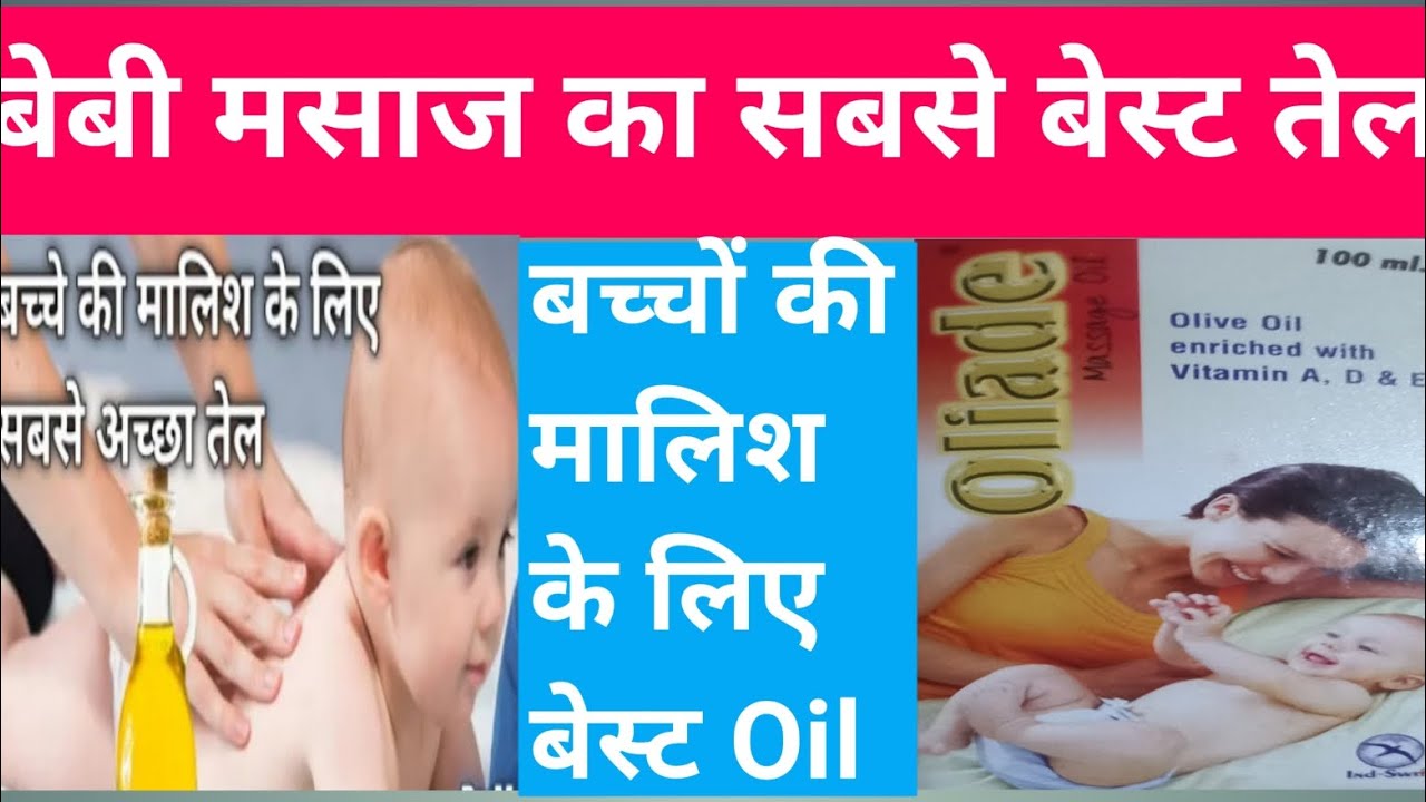 बच्चों की मालिश के लिए सबसे बेस्ट ऑयल/ Oliade massage oil uses does and