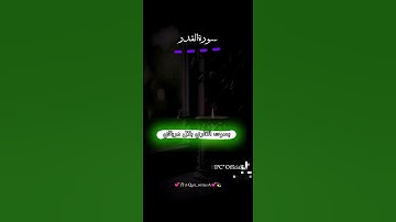 سورة القدر بصوت جميل جدا جدا جدا  القاري بلال دربالي