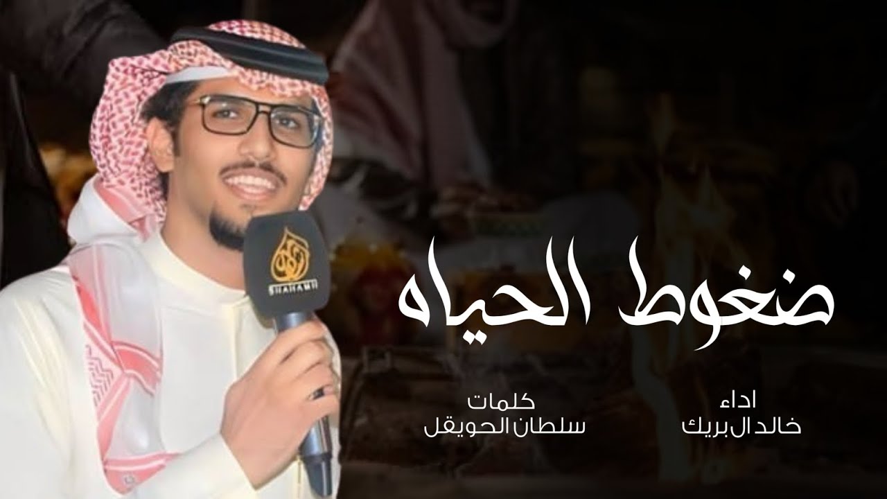 ضغوط الحياه اللي تخم النشاما خم - اداء خالد ال بريك - كلمات سلطان الحويقل 