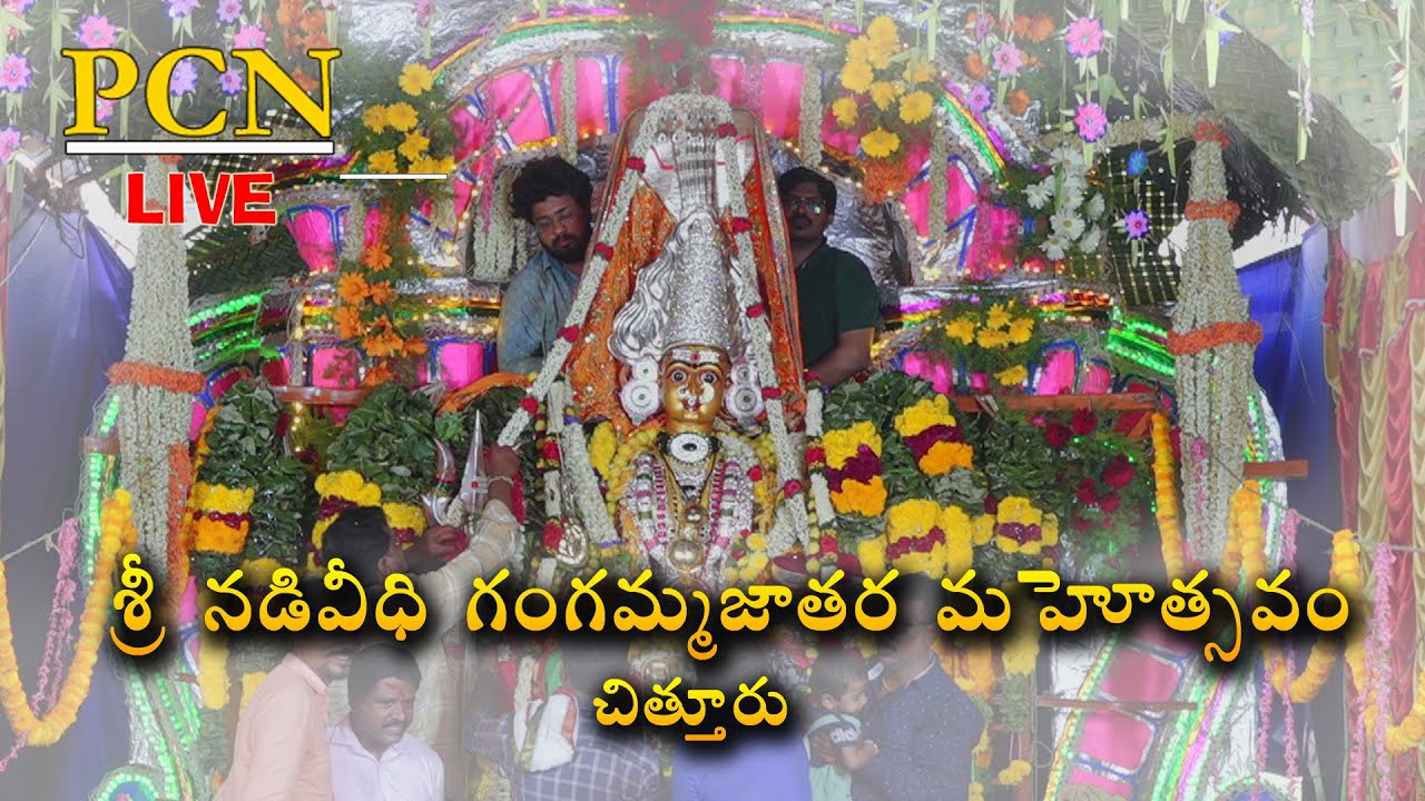 PCN LIVE - Chittoor Gangamma Jathara - 2025