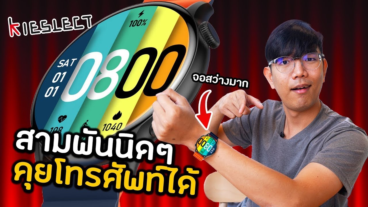 รีวิว Kieslect Kr Pro โคตรสวย SmartWatch ในงบ 3 พัน สายแฟชั่น
