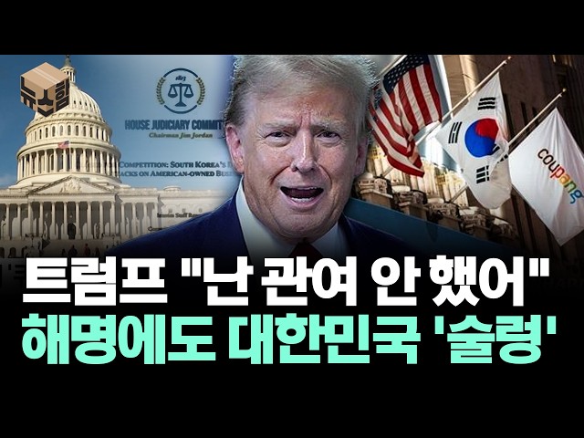 [뉴스'함'] 트럼프 "난 관여 안 했어" 해명에도 대한민국 '술렁'