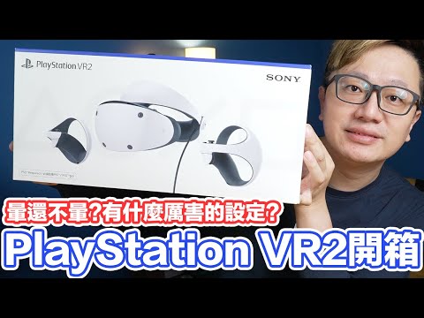 開箱PS VR2！整組細節？會不會暈？惡靈古堡、跑車浪漫旅都可以玩！PlayStation VR2 | 羅卡Rocca