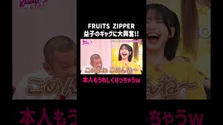 メンバーの大歓声に嬉しくなっちゃうU字工事の益子w｜#FRUITS ZIPPERのNEW KAWAIIってしてよ？ #ABEMA で最新話配信中！ #shorts