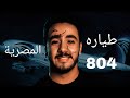 طياره 804 المصريه
