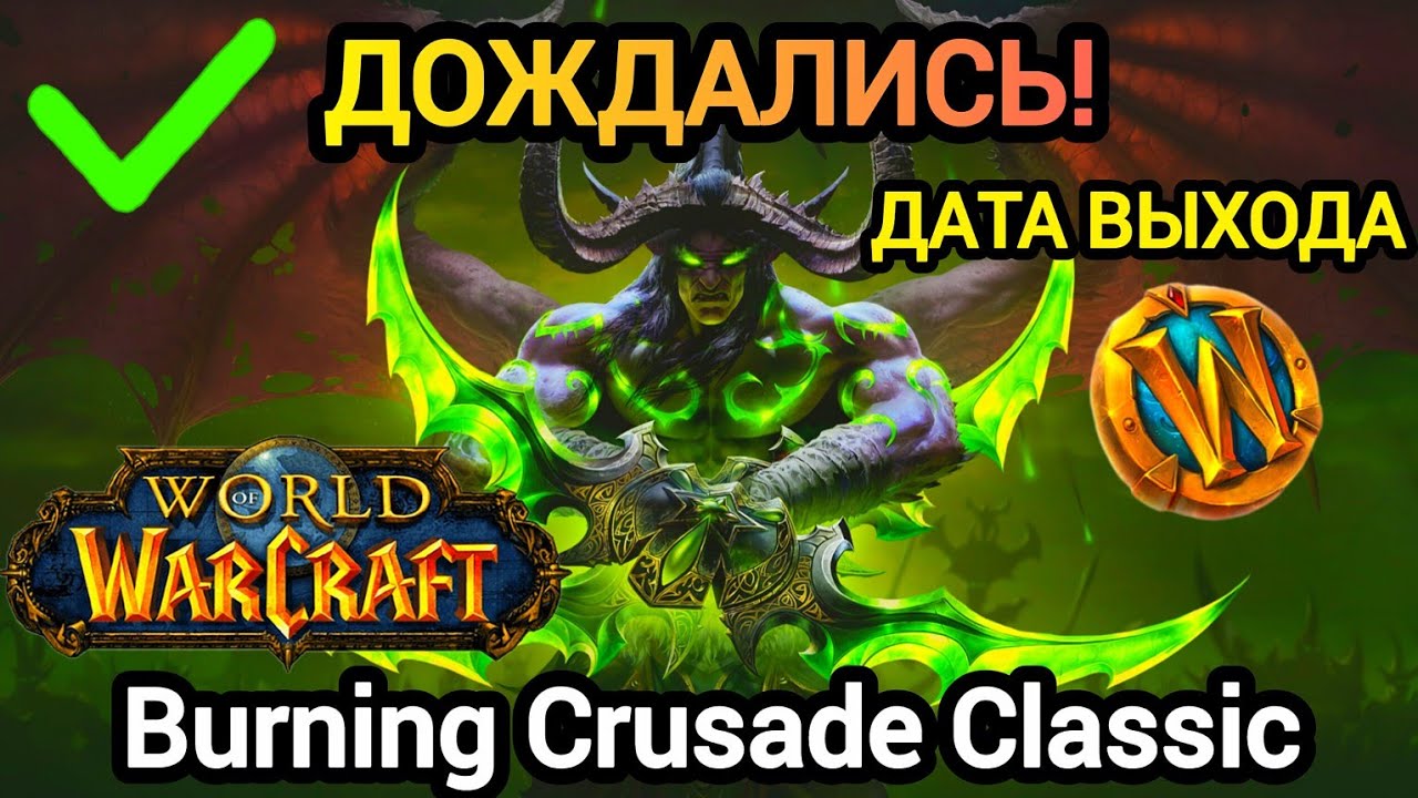 ДОЖДАЛИСЬ! ДАТА ВЫХОДА! Burning Crusade Classic. 