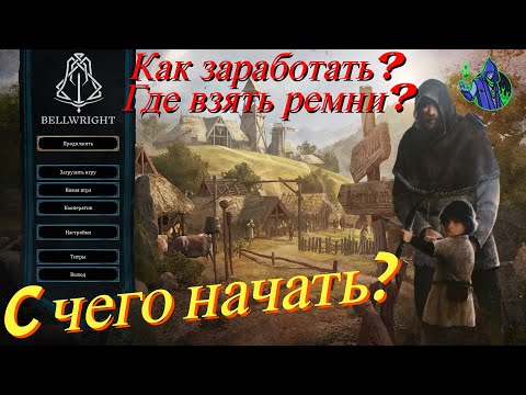 Видео: BELLWRIGHT - С чего начать?