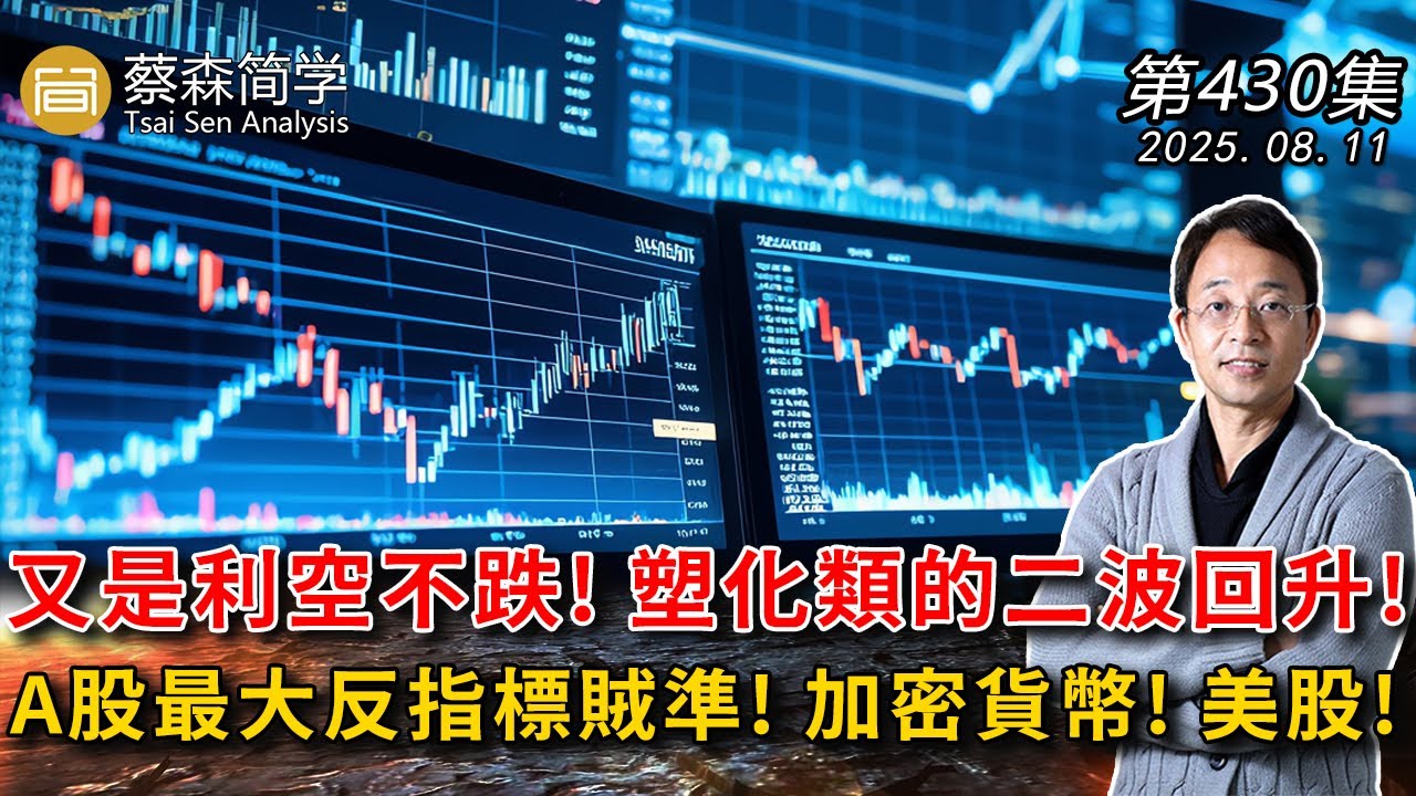 又是利空不跌! 塑化類的二波回升! A股最大反指標賊準! 加密貨幣! 美股! 20250811《經典技術分析》第 430集