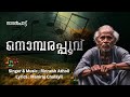 നൊമ്പരപൂവ് - മലയാളം നാടൻ പാട്ട് Nombara Poove - Malayalam Nadan pattu - Traditional Folk Song