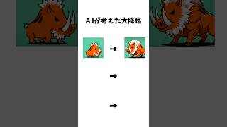 AIが考えた大降臨#にゃんこ大戦争