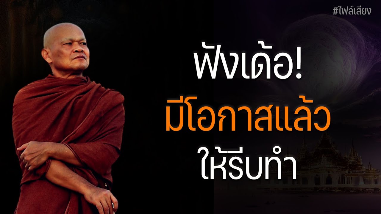 ฟังเด้อ! มีโอกาสแล้ว ให้รีบทำ 