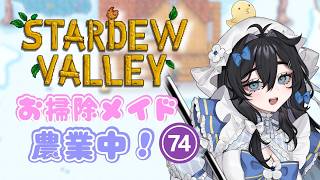 【#stardewvalley 】月曜日！チル！まった…