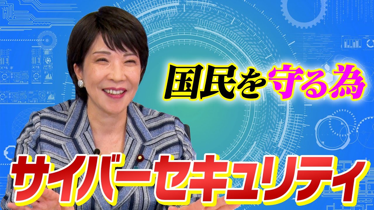 【高市早苗に聞く】サイバーセキュリティについて