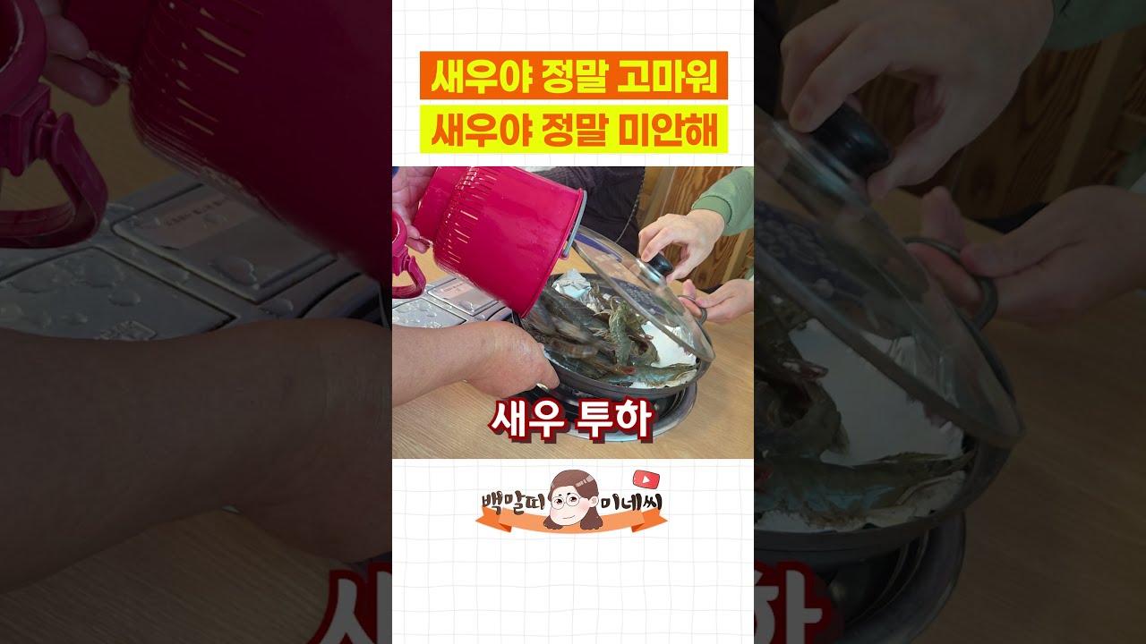 새우 소금구이와 새우 라면 레시피 숏폼 썸네일