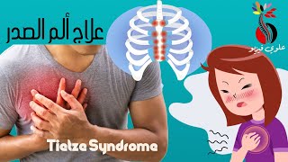 علاج ألم الضلع بتقنية سويسرية سهلة | ‏Tietze syndrome