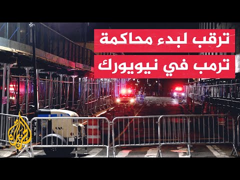 إجراءات أمنية مشددة في نيويورك قبل محاكمة الرئيس الأمريكي السابق ترمب