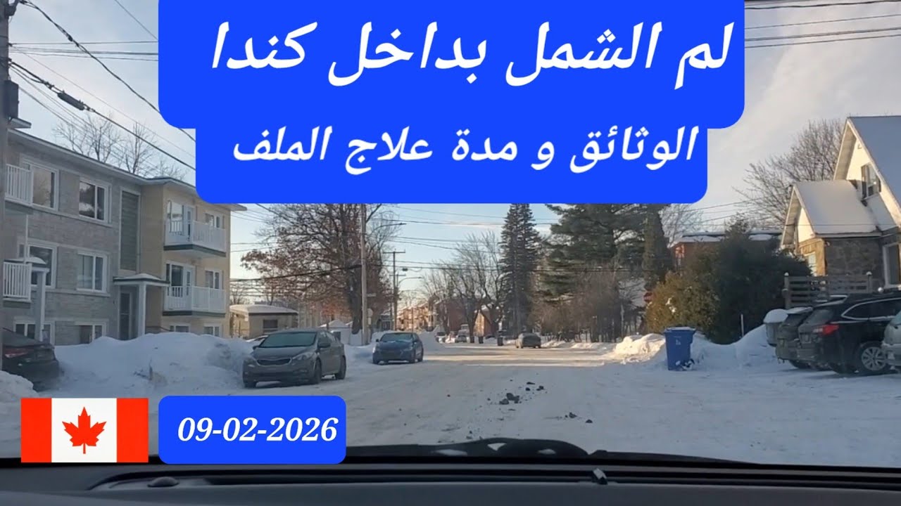 لم الشمل بالداخل ( الوثائق و المدة بالمقاطعات الأنكلوفنية بكندا)