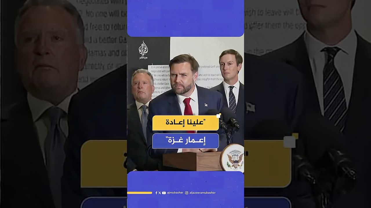 نائب الرئيس الأمريكي: علينا إعادة إعمار غزة، ونحرص على أن يعيش الإسرائيليون والغزيون بأمان