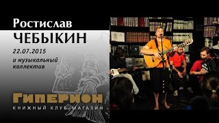 Ростислав Чебыкин и музыкальный коллектив. 