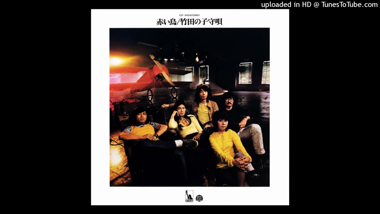 赤い鳥 – 竹田の子守唄 = Tak (Japan 1971) #folkrock #psychedelic
