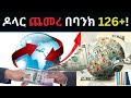 የዶላር ዋጋ በባንክ 126ብር በላይ ደረሰ!|Daily Exchange rates|Dollar Exchange|Forex|USD exchange rate|የዶላር ምንዛሪ