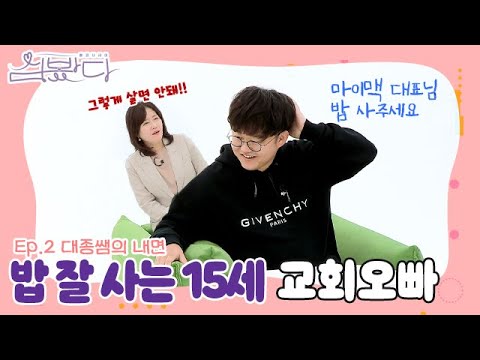 [맥밖TV]쌤과 나 사이 &amp;<strong>quot</strong>;심❤봤다&amp;<strong>quot</strong>; <strong>Ep2</strong> l 대종쌤의 내면