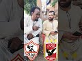 الزمالك بطل العالم فى الانسحاب الزمالك الزمالكاويه اكسبلور دويتو 
