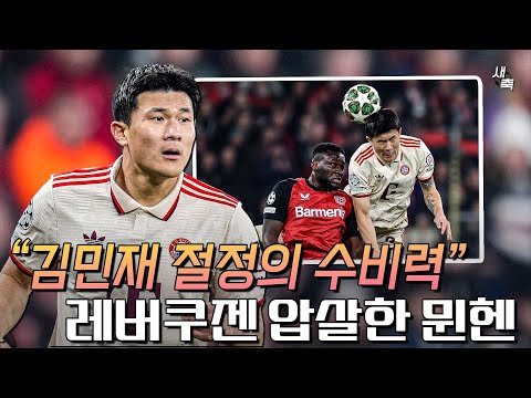 절정의 수비력, 점점 기대되는 콤파니 축구 (<strong>레버쿠젠</strong> vs 바이에른 뮌헨)