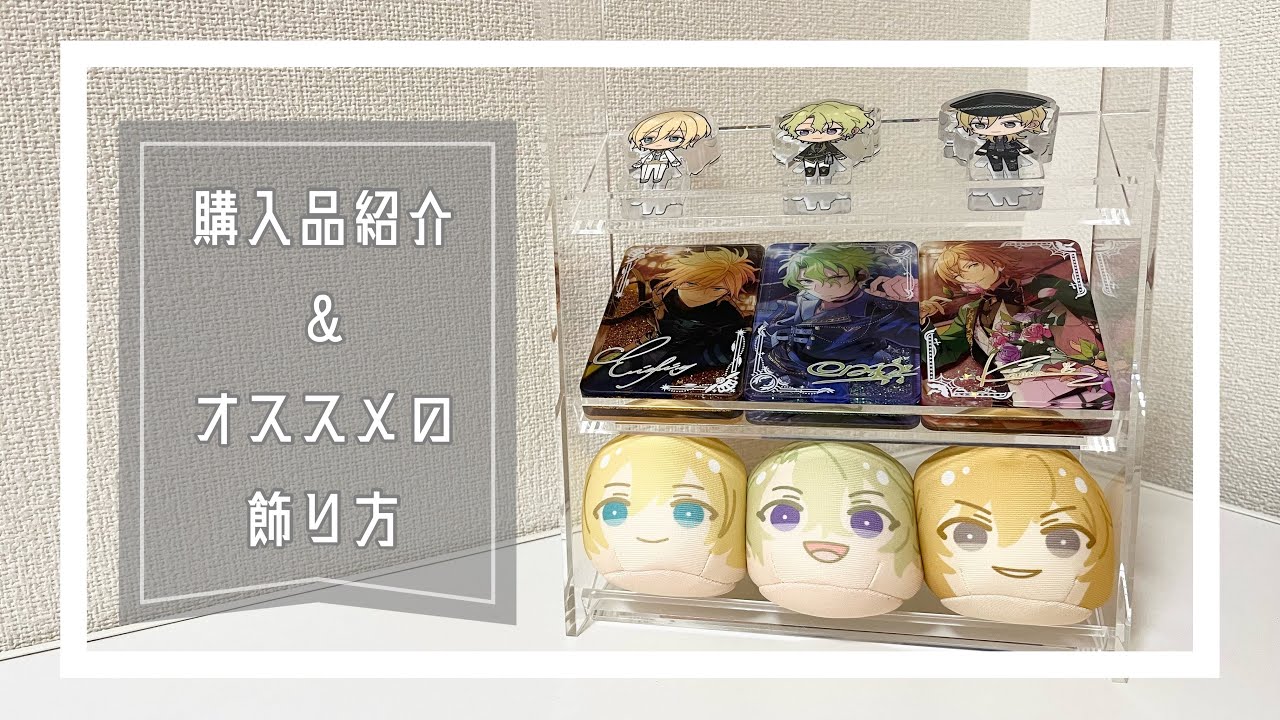 購入品紹介》あんスタ⌇流砂コロッタ＆収納グッズ紹介 - YouTube