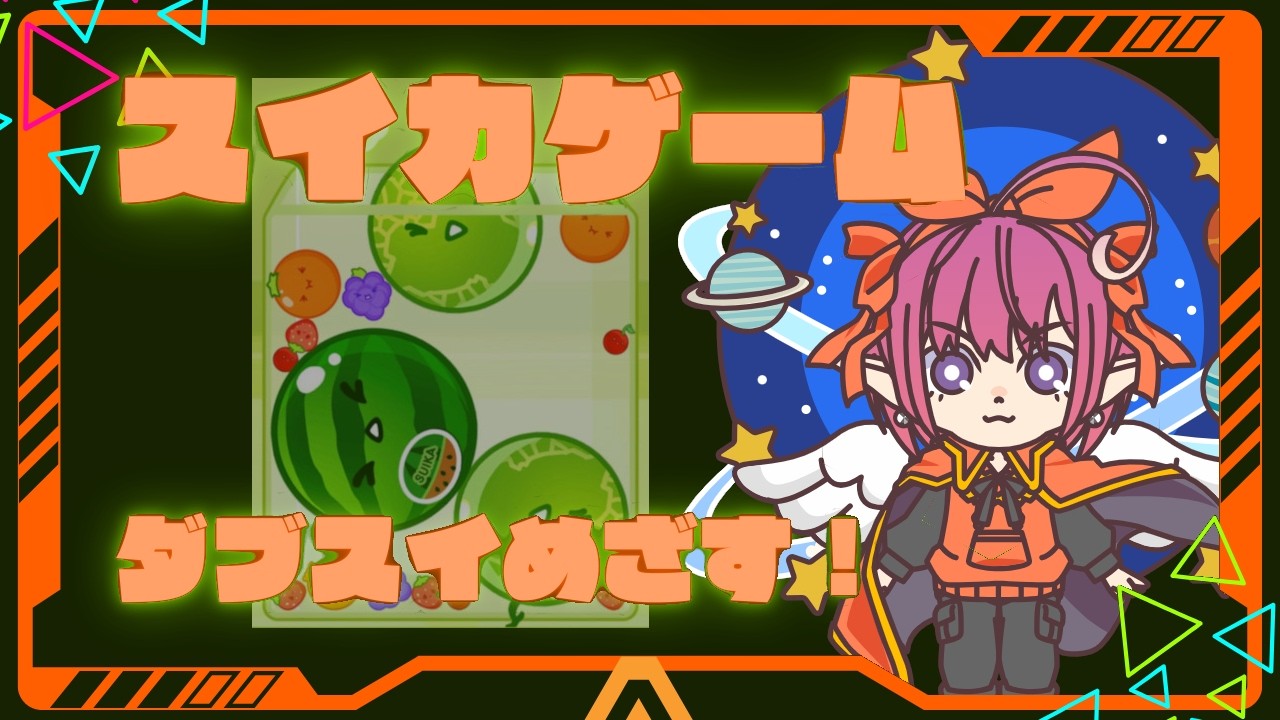 スイカゲーム 2026 02 18 003