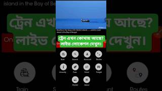 How to Track Train Live Location BD. লাইভ লোকেশন দেখুন।ট্রেন এখন কোথায় আছে? #bdrailway