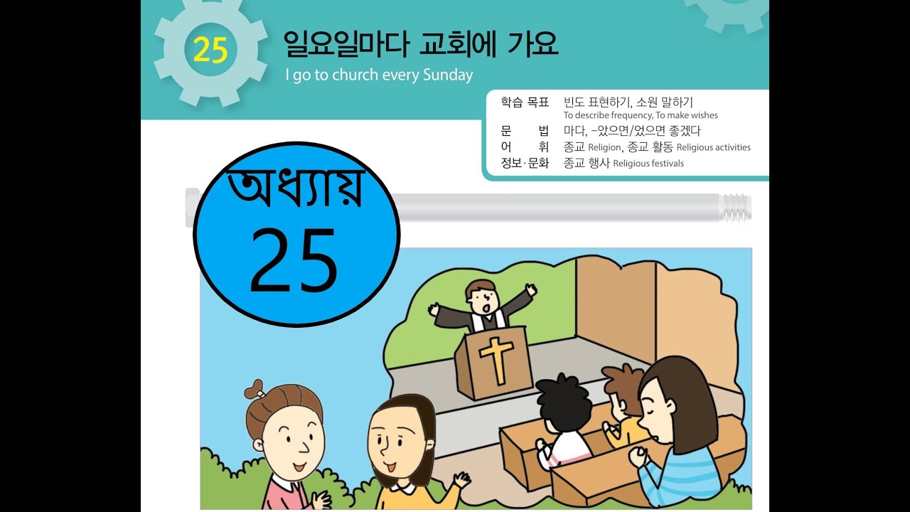 EPS TOPIK Text book lesson 25 Korean Language Bangla Tutorial YouTube