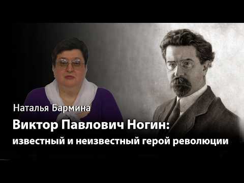 Viktor Pavlovich Nogin: The Famous and Forgotten Hero of the Revolution thumbnail