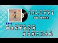 海来阿木 十万八千梦少年 KTV 导唱字幕 备有伴奏视频 PinYin 海来阿木 十万八千梦少年 KTV 导唱字幕 备有伴奏视频 PinYin