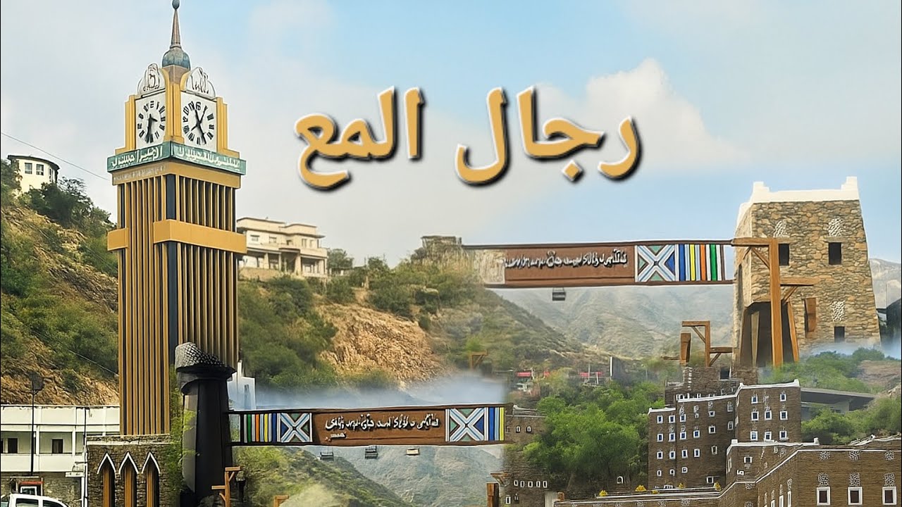 رحلة رجال المع الجزء الأول