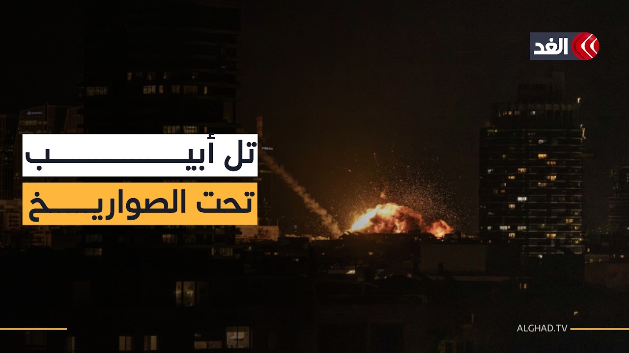 دوي الإنذارات والانفجارات يصم الآذان في تل أبيب.. ماذا يحدث في إسرائيل؟